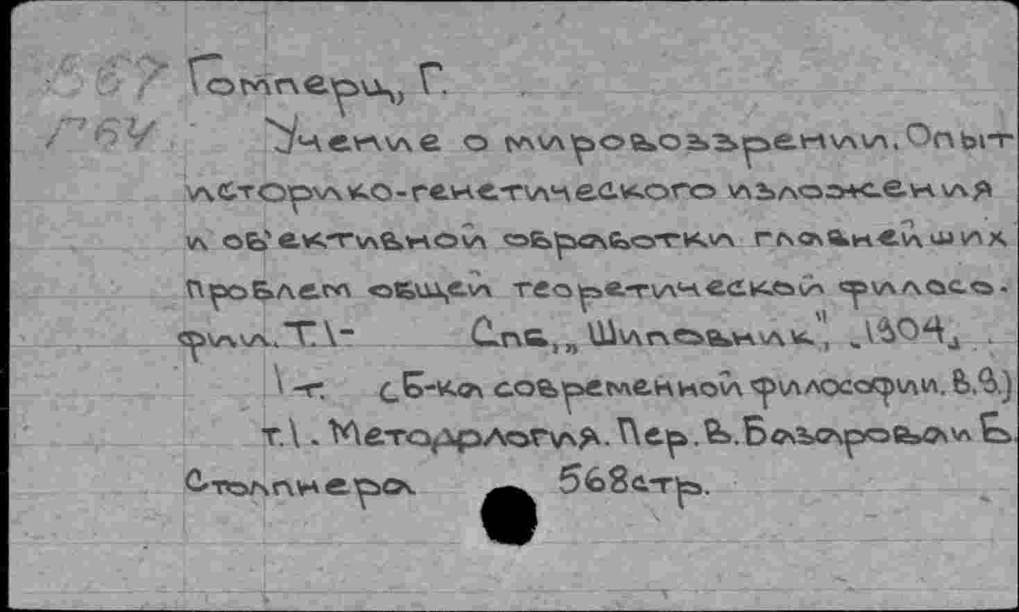 ﻿Гоглгче.’
ем\ли, Опыт
учС-тор'л^о-гехс-гулчее^ого *АЪлоэ*с.е>гА\АЯ (Л оЬ' е*<.-гхлв»*-\О5А оЬрслЬоТК'л глсл«к«е<ла»\лх. ПроБлв-сл «оьи^елл теа^е-г^^еако^л ^\ллосо-<р\л\лЛГА.т ОлчБ,» ШхлгчеьалА.^ к.", ^ОЦ4 .
\ -г.	с_1о-к.<?\ сой'рееле.нноуч ^>\ллос«р\ли. 6>,9>.)
т.\. ^ЛеторфАогхлЯ-Г\ер.й>.БсчЪс\роеь4х*л&>
С'толп^ероч.	5б8с-т|Э.